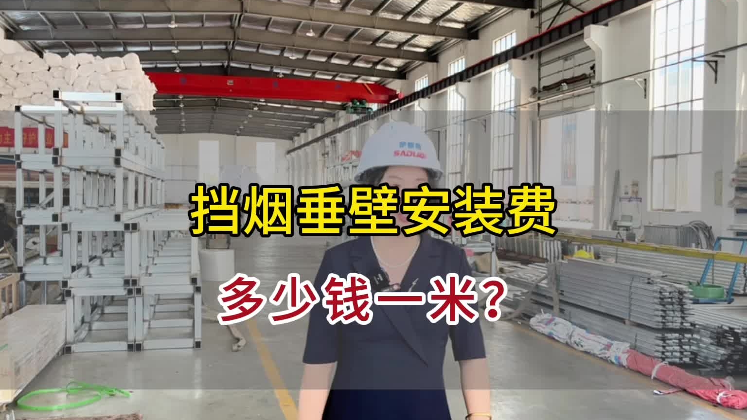 擋煙垂壁安裝費多少一米？