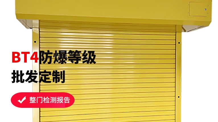 防爆卷簾門工廠如何選擇？